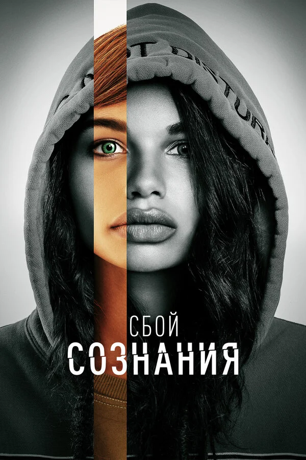 Сбой сознания постер - смотреть онлайн